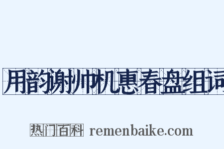 用韵谢帅机惠春盘组词是什么意思的图片